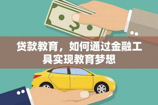得荣贷款教育，如何通过金融工具实现教育梦想