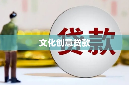 得荣文化创意贷款