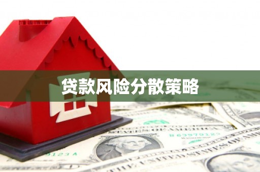 得荣贷款风险分散策略