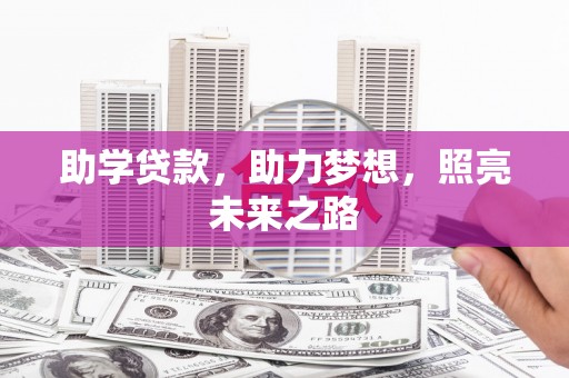 得荣助学贷款，助力梦想，照亮未来之路