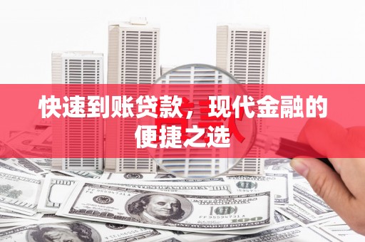 得荣快速到账贷款，现代金融的便捷之选