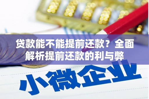 得荣贷款能不能提前还款？全面解析提前还款的利与弊