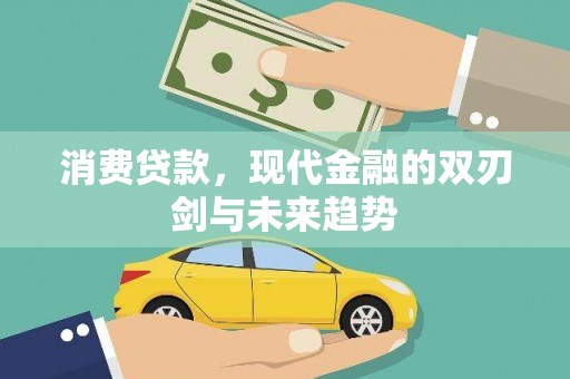 得荣消费贷款，现代金融的双刃剑与未来趋势