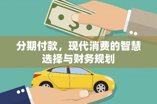 得荣分期付款，现代消费的智慧选择与财务规划