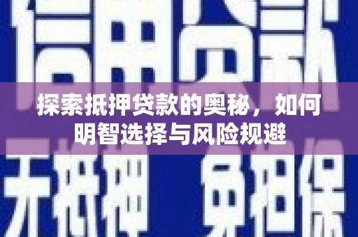 得荣探索抵押贷款的奥秘，如何明智选择与风险规避