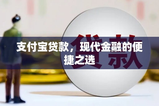 得荣支付宝贷款，现代金融的便捷之选