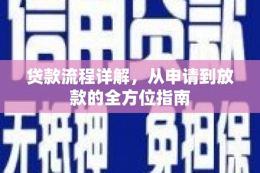 得荣贷款流程详解，从申请到放款的全方位指南