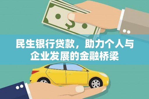 得荣民生银行贷款，助力个人与企业发展的金融桥梁