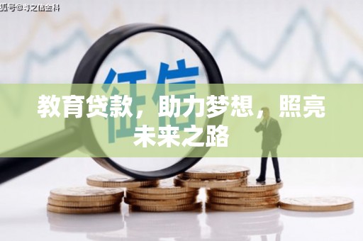 得荣教育贷款，助力梦想，照亮未来之路