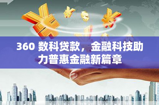 得荣360 数科贷款，金融科技助力普惠金融新篇章