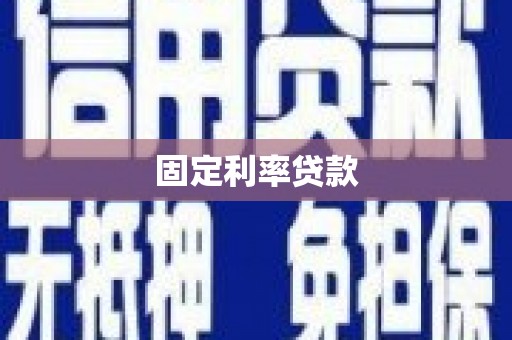 得荣固定利率贷款