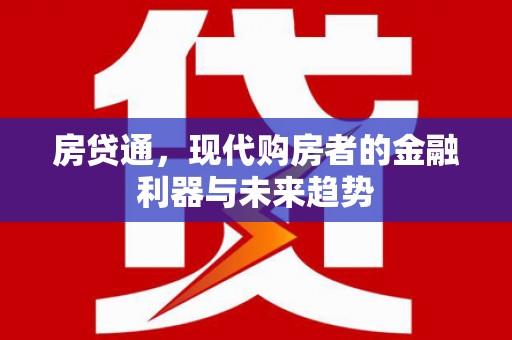 得荣房贷通，现代购房者的金融利器与未来趋势
