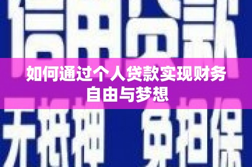 得荣如何通过个人贷款实现财务自由与梦想