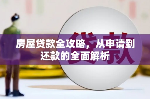 得荣房屋贷款全攻略，从申请到还款的全面解析