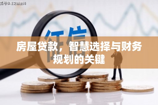 得荣房屋贷款，智慧选择与财务规划的关键