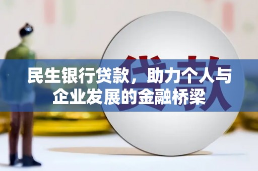 得荣民生银行贷款，助力个人与企业发展的金融桥梁