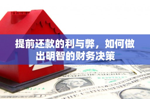 得荣提前还款的利与弊，如何做出明智的财务决策