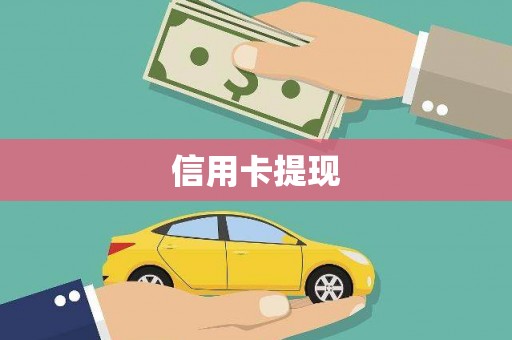 得荣信用卡提现