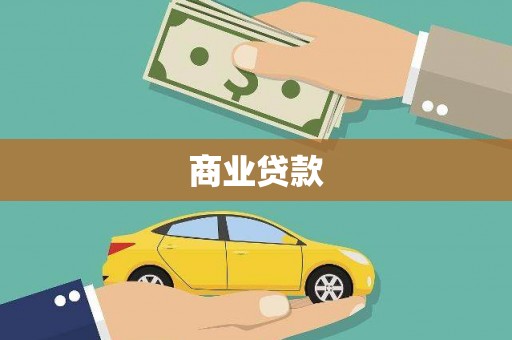 得荣商业贷款