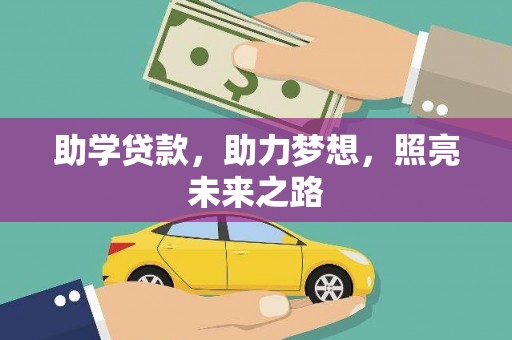 得荣助学贷款，助力梦想，照亮未来之路