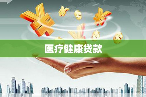 得荣医疗健康贷款