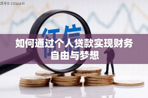 得荣如何通过个人贷款实现财务自由与梦想