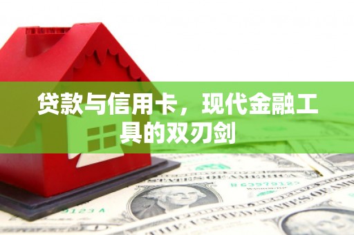 得荣贷款与信用卡，现代金融工具的双刃剑