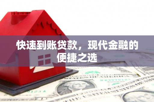 得荣快速到账贷款，现代金融的便捷之选