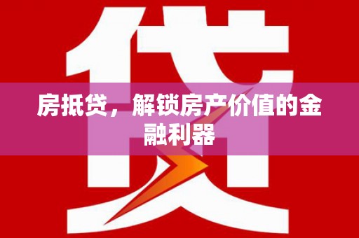 得荣房抵贷，解锁房产价值的金融利器