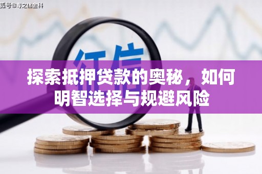 得荣探索抵押贷款的奥秘，如何明智选择与规避风险