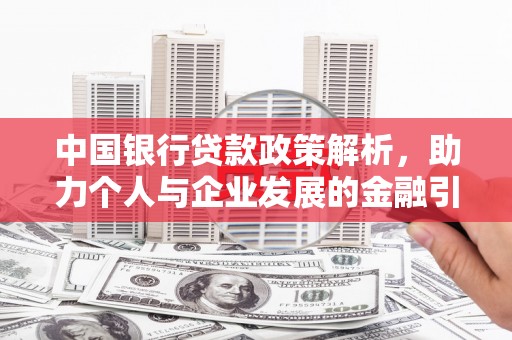 得荣中国银行贷款政策解析，助力个人与企业发展的金融引擎