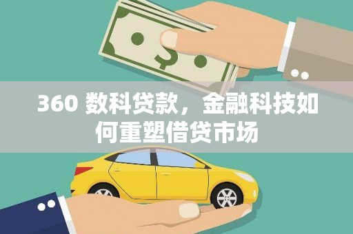 得荣360 数科贷款，金融科技如何重塑借贷市场