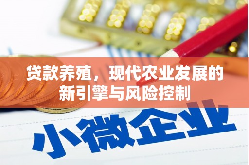 得荣贷款养殖，现代农业发展的新引擎与风险控制