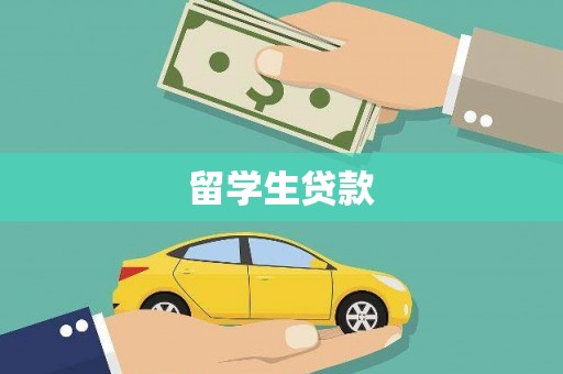 得荣留学生贷款