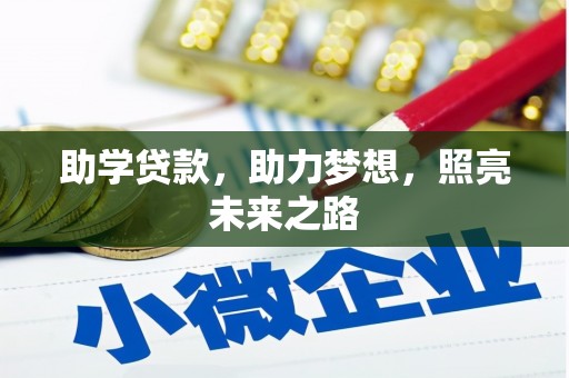 得荣助学贷款，助力梦想，照亮未来之路
