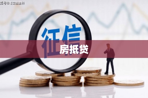 得荣房抵贷
