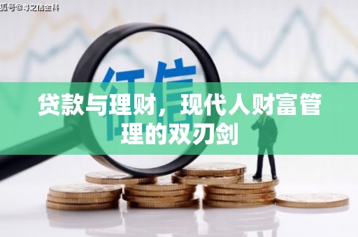 得荣贷款与理财，现代人财富管理的双刃剑