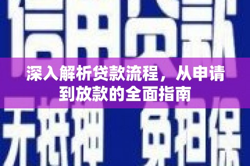 得荣深入解析贷款流程，从申请到放款的全面指南