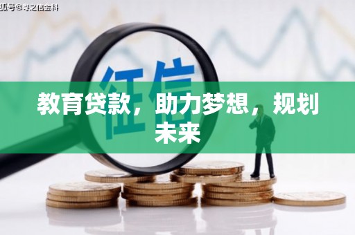 得荣教育贷款，助力梦想，规划未来