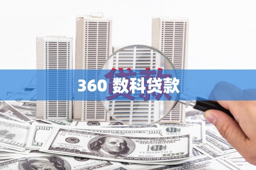 得荣360 数科贷款