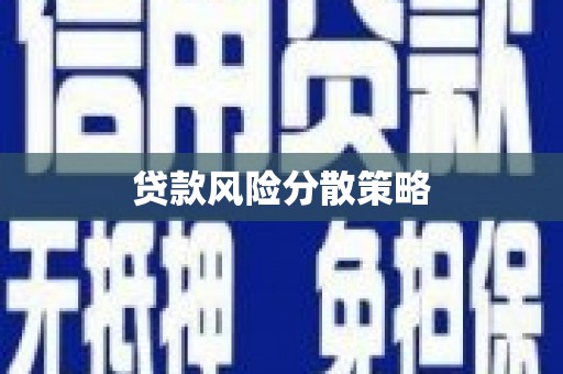 得荣贷款风险分散策略
