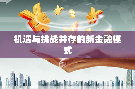 得荣机遇与挑战并存的新金融模式