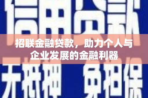 得荣招联金融贷款，助力个人与企业发展的金融利器