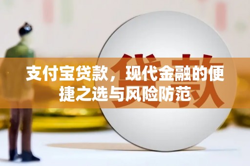 得荣支付宝贷款，现代金融的便捷之选与风险防范