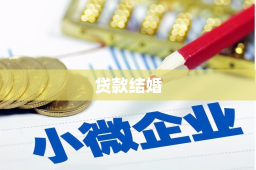 得荣贷款结婚