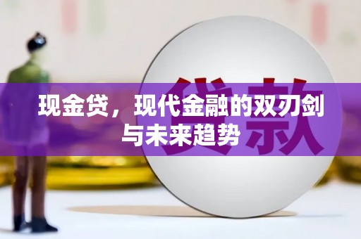 得荣现金贷，现代金融的双刃剑与未来趋势