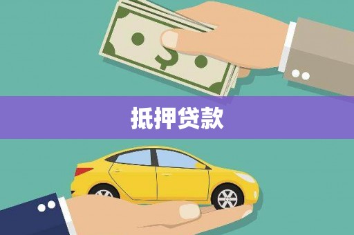 得荣抵押贷款