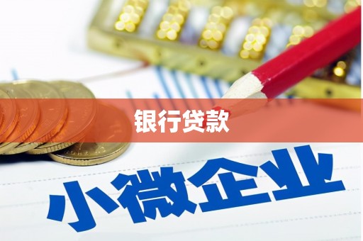 得荣银行贷款