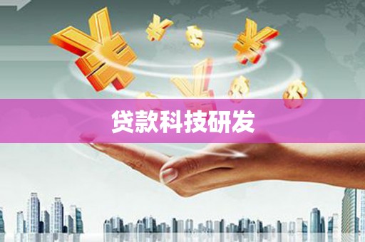 得荣贷款科技研发