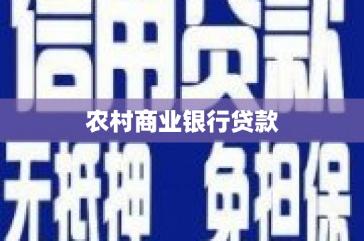 得荣农村商业银行贷款